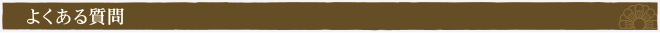 よくある質問