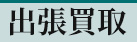 買取のたくみや-出張買取