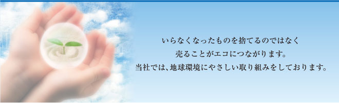当社では、地球環境にやさしい取り組みをしております