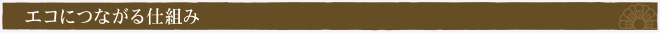エコにつながる仕組み