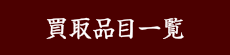 買取のたくみや-買取品目一覧