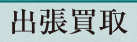 買取のたくみや-出張買取