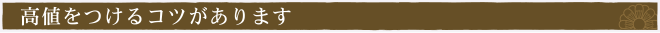高値をつけるコツがあります