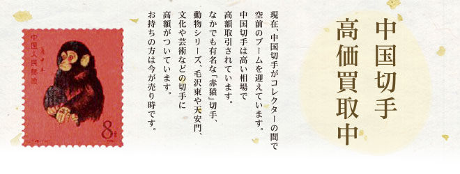 中国切手 高価買取中
