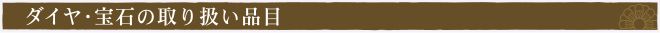 ダイヤモンドの買取品目