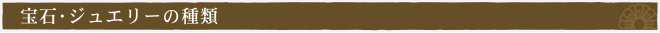 宝石・ジュエリーの種類