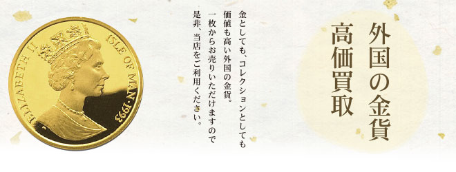 外国の金貨高価買取中
