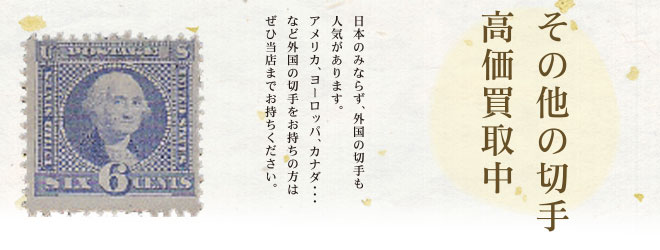 その他の海外切手高価買取中