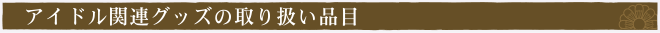 アイドル関連グッズの買取品目