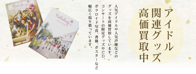 アイドル関連グッズ高価買取中