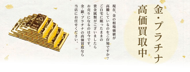 金・プラチナ高価買取中