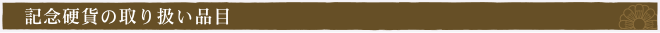 記念硬貨の買取品目