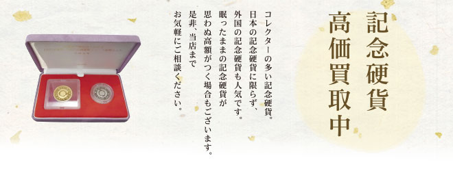 記念硬貨高価買取中