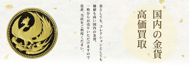 国内の金貨高価買取中