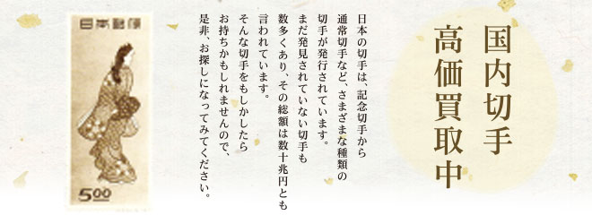 国内切手高価買取中