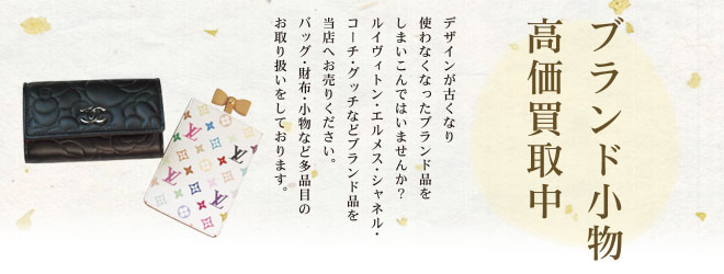 ブランド小物高価買取中