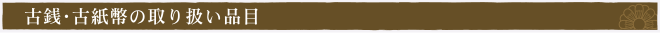 古銭・古紙幣の買取品目
