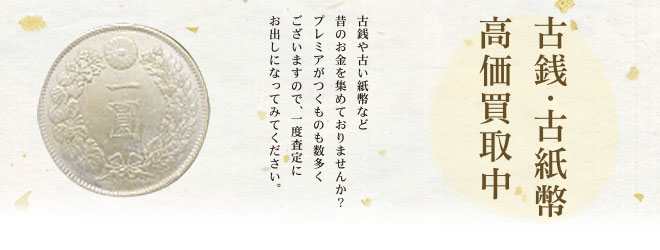 古銭・古紙幣高価買取中