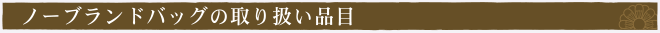 ノーブランドバッグの買取品目