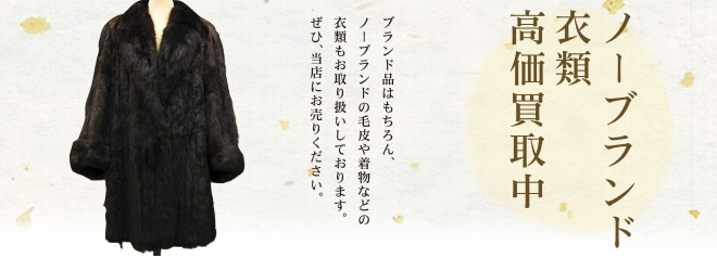 ノーブランド・ファストファッション衣類・古着高価買取中