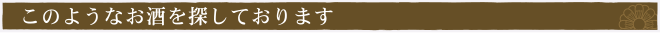 このようなお酒を探しております