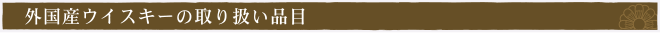 高級酒・古酒・外国産ウイスキーの買取品目