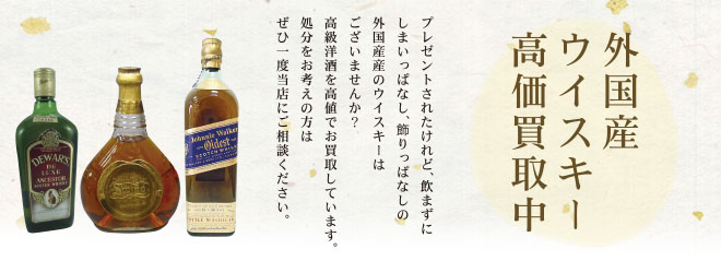 高級酒・古酒・外国産ウイスキー高価買取中