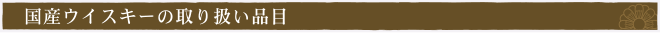高級酒・古酒・国産ウイスキーの買取品目