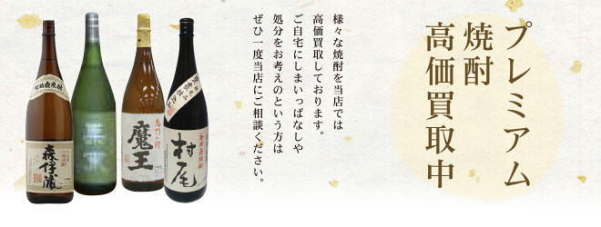 プレミアム焼酎高価買取中