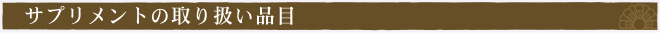 サプリメント・健康補助食品の買取品目
