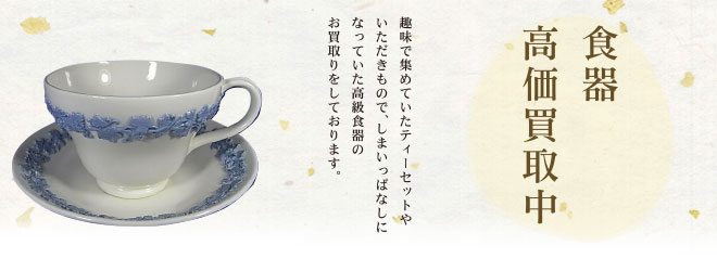ブランド食器高価買取中
