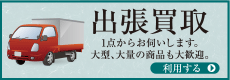 買取のたくみや-出張買取