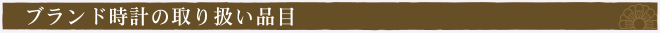 ブランド腕時計の買取品目