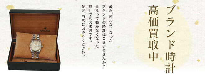 ブランド腕時計高価買取中