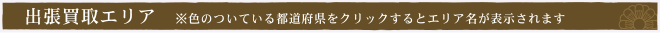 買取の匠-出張買取エリア