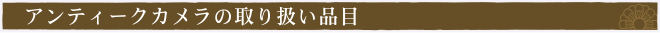 アンティークカメラ・クラシックカメラの買取品目