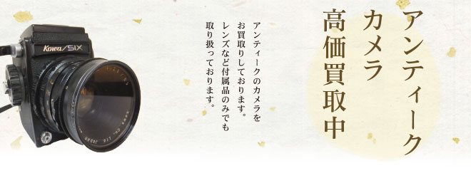 アンティークカメラ・クラシックカメラ高価買取中