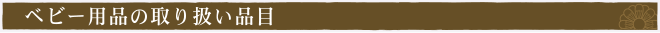ベビー用品の買取品目