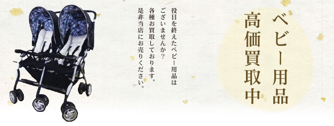 ベビー用品高価買取中