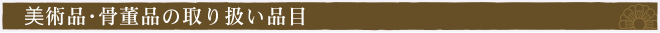 美術品・骨董品の買取品目