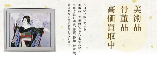 美術品・骨董品高価買取中