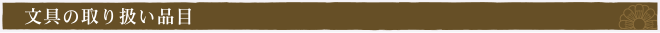 高級文具・書道具・ブランドステーショナリーの買取品目