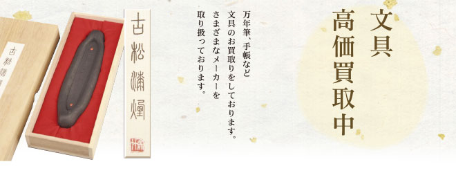 高級文具・書道具・ブランドステーショナリー高価買取中