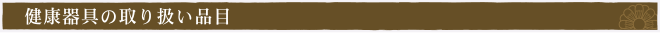 健康器具の買取品目