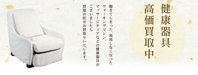 健康器具高価買取中
