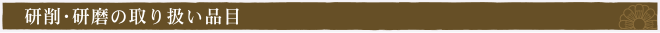 研削・研磨の買取品目