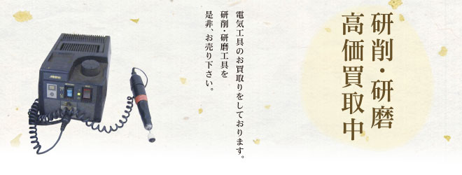 研削・研磨高価買取中