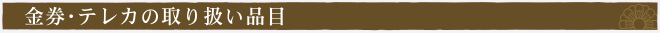 金券・商品券・テレカの買取品目