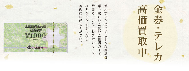 金券・商品券・テレカ高価買取中