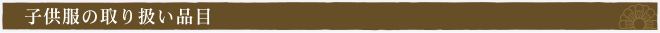 キッズブランド・ブランド子供服の買取品目